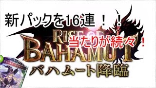 【shadowverse】新弾登場バハムート降臨で神引き！？
