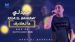 شوف رضا البحراوي لما بيبدع بجد - ميدلي لايف 2025 - لعشاق الروقان 