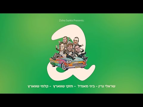 Sruly Green • Kalmey Schwartz • Cheskey Schwartz • A YIDDISH TANTZ "2"