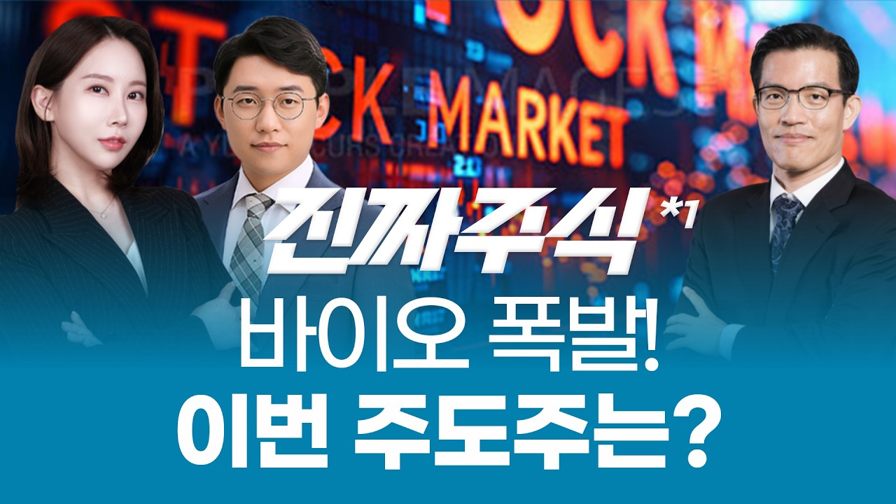 바이오 주식, 지금 장기적 가치로 집중하라🔥ㅣ진짜주식1부