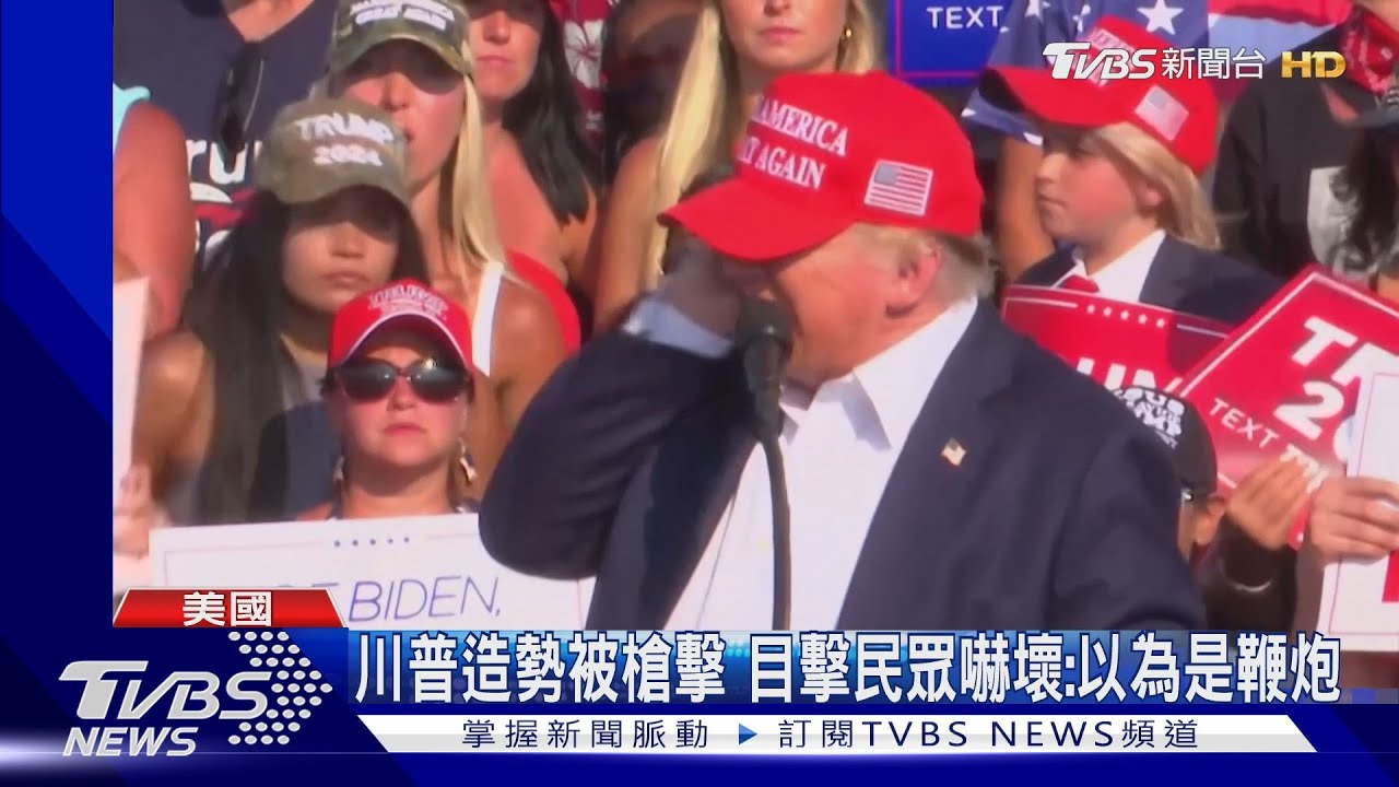 川普造勢遭槍擊! 拜登:美國不允許政治暴力