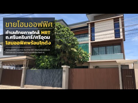 ขายโฮมออฟิศ 3ชั้น พร้อมโกดัง ทำเลดี บางนา-ศรีนครินทร์ – รูปที่ 2