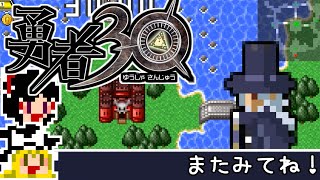 【勇者30】急ぐけどゆっくり世界を救う#26【ゆっくり実況】