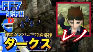 【FF7/PS4】レノ登場!神羅カンパニー特殊工作部隊タークスからエアリスを守れ!魔晄を浴びた者はソルジャーの証・クラウドの瞳の謎【ファイナルファンタジー7/FINALFANTASYVII】