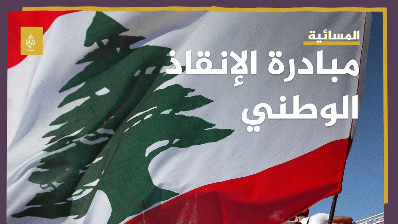 ما هي "مبادرة الإنقاذ الوطني" في لبنان؟