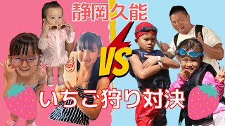 【静岡久能海岸】いちご狩り対決｜さくざ農園｜るいちゃん｜あきひめ｜【さわやか】