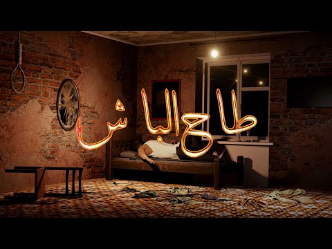 Young Zow - Ta7 lbach / طاح الباش [ALBUM CICATRICE]