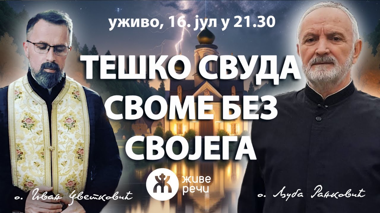 ТЕШКО СВУДА СВОМЕ БЕЗ СВОЈЕГА (уживо о. Љуба и о. Иван, недеља 16. јул у 21.30)