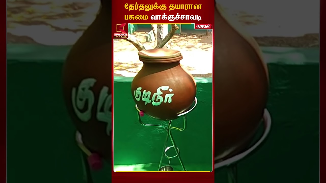வாக்காளர்களுக்கு தயரான பசுமை வாக்குச்சாவடி | Tiruvallur | Kumudam News