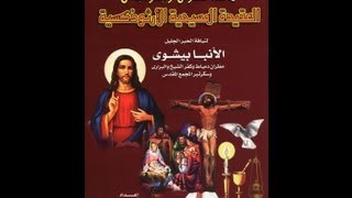 صورة مائة سؤال وجواب في العقيدة المسيحية الأرثوذكسية - الأنبا بيشوي