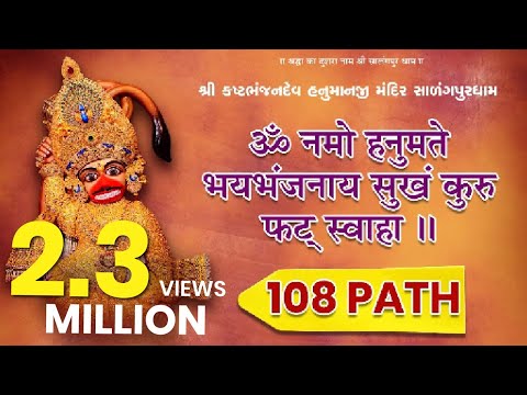 Hanuman Mantra - 108 Path | Om Namo Hanumate Bhaybhanjanaya Sukham Kuru Phat Swaha | Salangpur Dham