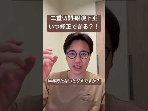 医学科 二重切開•眼瞼下垂いつ修正できますか？
