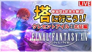【FF14】魔の塔へ行こう！！！クレセントアイル：北征編！！【配信】