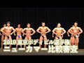 2019東京ボディビル選手権　ニューカマー比較審査