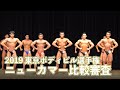 2019東京ボディビル選手権 ニューカマー比較審査