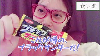 【食レポ】お風呂上がりに、ブラックサンダーを食べてみた。なまら北海道弁（2020.11.16）