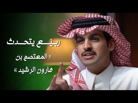 ربيّع يتحدّث المعتصم بالله بن هارون الرشيد