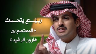 ربيّع يتحدّث المعتصم بالله بن هارون الرشيد