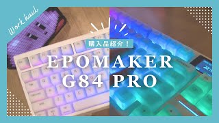 【#購入品紹介】30代在宅ワーママ、キーボードを買う #keyboard #epomaker #ガジェット