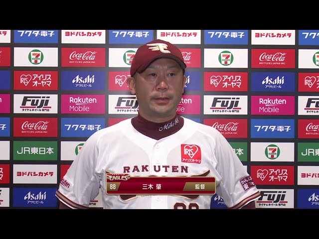 9/30 イーグルス・三木監督 試合後インタビュー