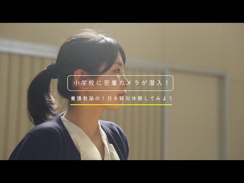 子どもケア専攻＜養護教諭＞ 卒業生密着ムービー「養護教諭の1日を疑似体験してみよう」／名古屋学芸大学