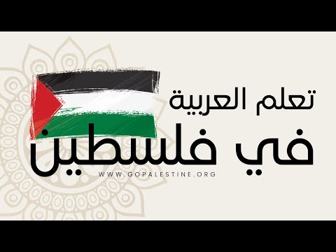 (1-12 Weeks) Study Shami-Ammyia Arabic in Palestine/West Bank