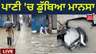 Mansa News : ਮੁਸੀਬਤ 'ਚ ਡੁੱਬਿਆ ਮਾਨਸਾ | Heavy Rain | Punjab Weather Today | News18 Punjab Live
