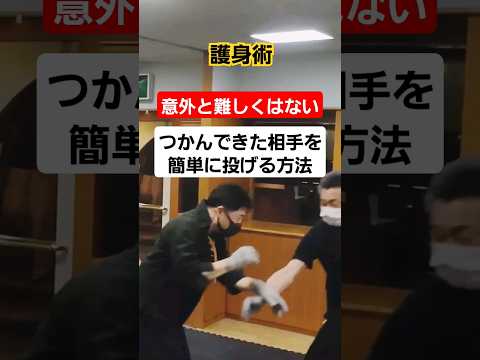 掴んでくる相手の力を利用する。#護身術 #護身術教室 #女性護身術 #剣護身術 #武道 #格闘技 #selfdefense #shorts #護身術神戸