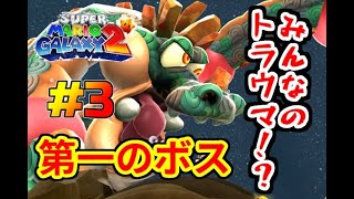 【スーパーマリオギャラクシー2】2も超神作品!?懐かしのあのゲームを最初から実況プレイ!!#3【生声実況】