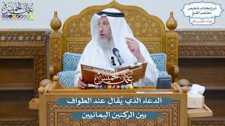 2804 - الدعاء الذي يُقال عند الطواف بين الركنين اليمانيين - عثمان الخميس