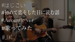 【Acoustic ver】back number “HAPPY BIRTHDAY”『初めて恋をした日に読む話』はじこい 主題歌 mqdefault - 【Acoustic ver】back number “HAPPY BIRTHDAY”『初めて恋をした日に読む話』はじこい 主題歌