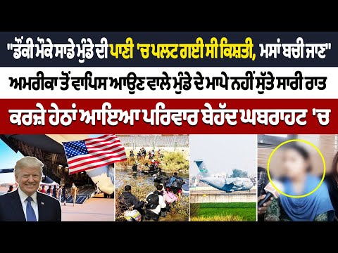 "हमारे लड़के की डंकी लगाते समय पानी में पलट गई थी नाव, बाल-बाल बची थी जान