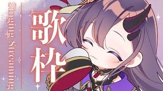 【歌枠*song】夜の定時歌枠！【ぱわーぼいすVtuber／彷徨鈴】