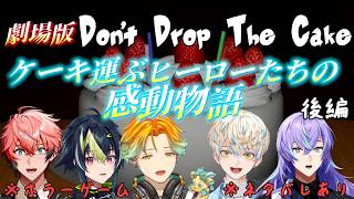 【赤城ウェン/伊波ライ/宇佐美リト/緋八マナ/星導ショウ】劇場版！ケーキを運ぶヒーローたちの感動ストーリー！後編【#にじさんじ切り抜き】