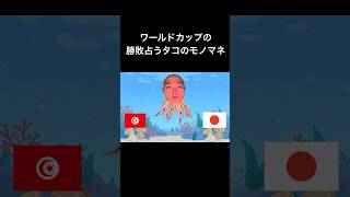 ワールドカップの勝敗を占うタコのモノマネ