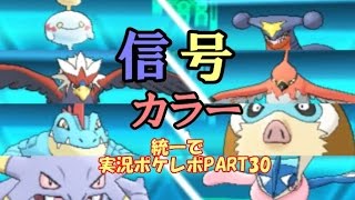 【ウォーグル編】信号カラーポケ統一で実況ポケレポPART30【ポケモンORAS】