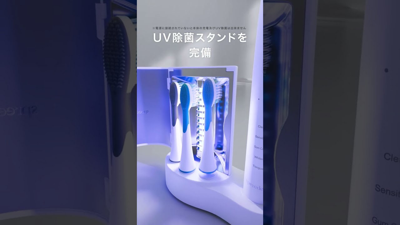 【SPREEDENT】2ミニッツ 電動パワー歯ブラシ UV除菌スタンドを試してみた（ショート版）