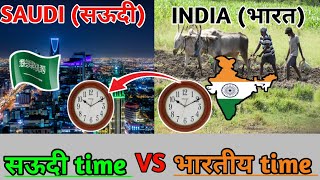 Download lagu सऊदी, दुबई कुवैत और भारत के समय में कितना अंतर है INDIA AND SAUDI ARABIA TIME DIFFERENCE mp3