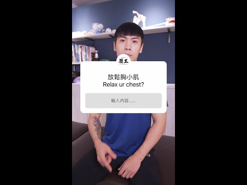 胸前：胸小肌舒緩示範縮圖