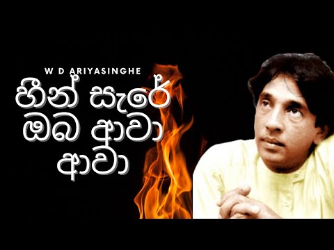 හීන් සැරේ ඔබ ආවා ආවා | Heen Sare Oba Awa Awa  | W D Ariyasinghe | Sinhala Music Song