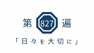 第827遍　「日々を大切に」