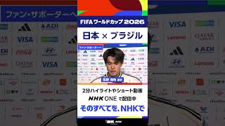 【日本×ブラジル】佐野海舟選手 試合後インタビュー ▼ハイライトやショート動画をNHK ONEで配信中  FIFAワールドカップ2026　| NHK | #shorts