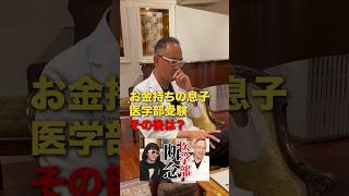 お金持ちの息子医学部受験のその後は？