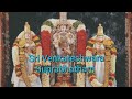 Sri Venkateshwara Suprabhatham