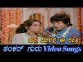 Chinna Baallali Ee Raathri Shankar Guru ಶಂಕರ್ ಗುರು Kannada Video Songs