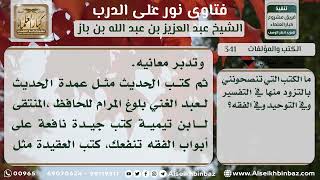 صورة 341 - كتب ينصح بقراءتها - نور على الدرب