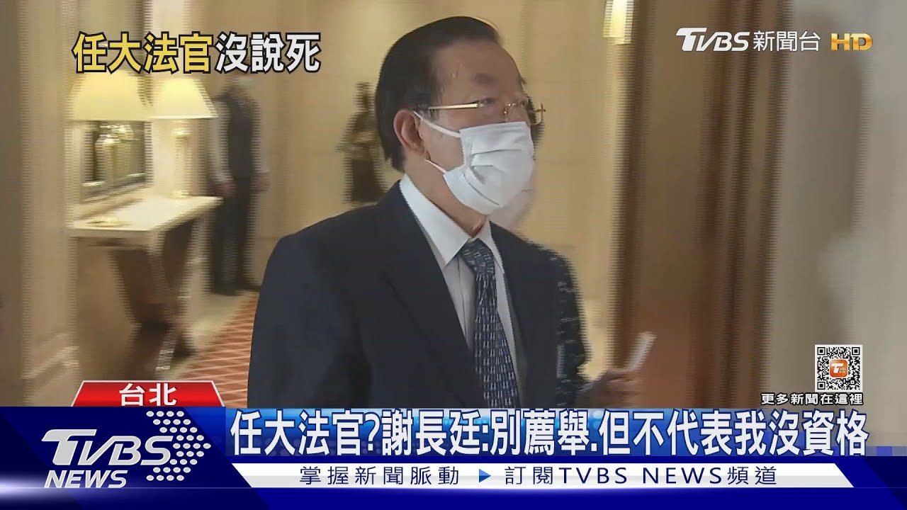 任大法官? 謝長廷:別薦舉、但不代表我沒資格