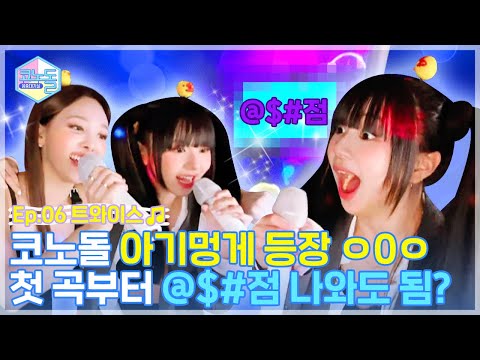 [코노돌🎤] EP.06 말해모해.. 트둥+노래방 is 레전드👑 (미방분 풀버전)