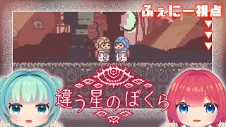【#違う星のぼくら  】＃２　初見プレイ！最後まで辿り着けるか？？【#Vtuber】