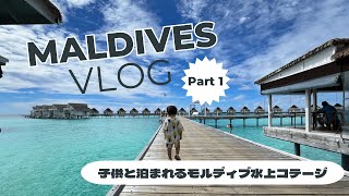 海外旅行|Vlog|2歳児と行くモルディブ旅行前編|子供と泊まれる水上コテージ